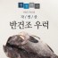 자연산우럭 반건조 2kg [원산지:국산(인천광역시 옹진군)]