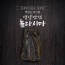 백령도 자연산 돌다시마400g2개 [원산지:국산(인천광역시 옹진군)]