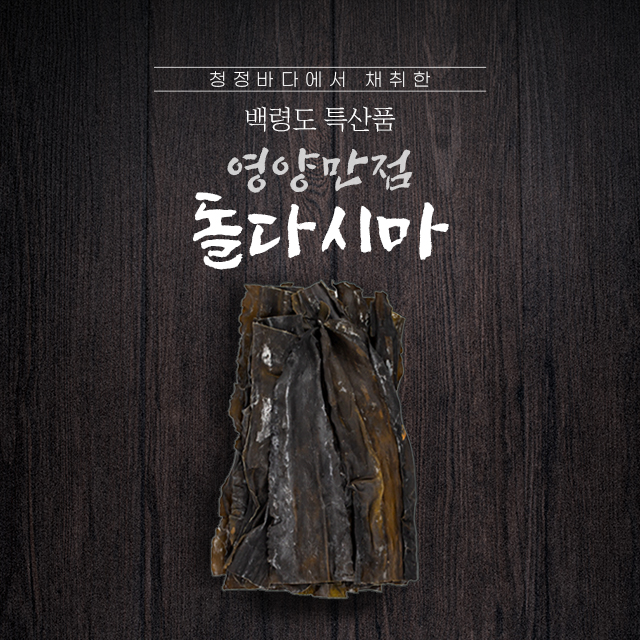 백령도 자연산 돌다시마400g2개 [원산지:국산(인천광역시 옹진군)]